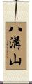 八溝山 Scroll