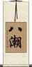 八潮 Scroll