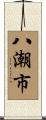 八潮市 Scroll