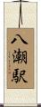 八潮駅 Scroll