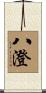 八澄 Scroll