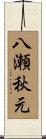 八瀬秋元 Scroll
