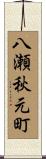 八瀬秋元町 Scroll