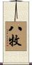 八牧 Scroll