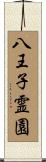 八王子霊園 Scroll