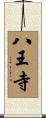 八王寺 Scroll