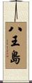 八王島 Scroll