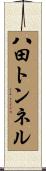 八田トンネル Scroll