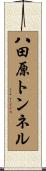 八田原トンネル Scroll