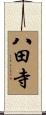 八田寺 Scroll