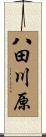 八田川原 Scroll