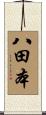 八田本 Scroll
