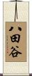 八田谷 Scroll