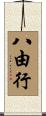 八由行 Scroll