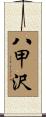 八甲沢 Scroll