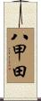 八甲田 Scroll