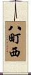 八町西 Scroll