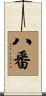八番 Scroll