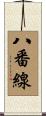 八番線 Scroll