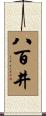 八百井 Scroll