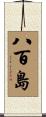 八百島 Scroll