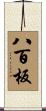 八百板 Scroll