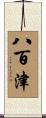 八百津 Scroll
