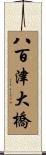 八百津大橋 Scroll