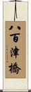 八百津橋 Scroll
