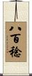 八百稔 Scroll