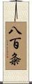 八百粂 Scroll