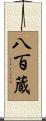 八百蔵 Scroll