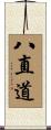 八直道 Scroll