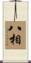 八相 Scroll