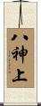 八神上 Scroll