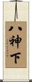 八神下 Scroll
