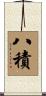 八積 Scroll