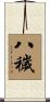八穢 Scroll