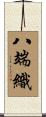 八端織 Scroll