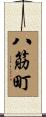 八筋町 Scroll