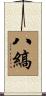 八縞 Scroll