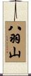 八羽山 Scroll