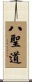 Noble Eightfold Path Scroll