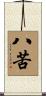 八苦 Scroll