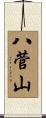 八菅山 Scroll