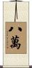 八萬 Scroll