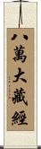 八萬大藏經 Scroll
