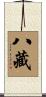 八藏 Scroll