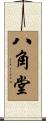 八角堂 Scroll