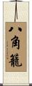 八角籠 Scroll
